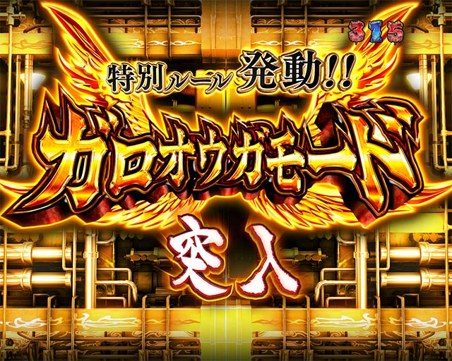 ぱちんこ牙狼月虹ノ旅人・遊タイム