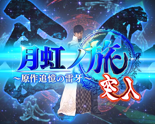 ぱちんこ牙狼月虹ノ旅人・時短