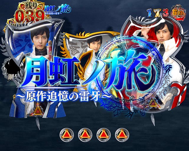 ぱちんこ牙狼月虹ノ旅人・RUSH中・信頼度