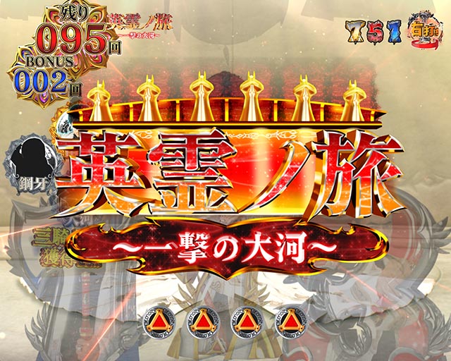 ぱちんこ牙狼月虹ノ旅人・RUSH中・信頼度