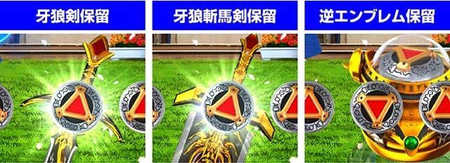 ぱちんこ牙狼月虹ノ旅人・保留変化予告・信頼度