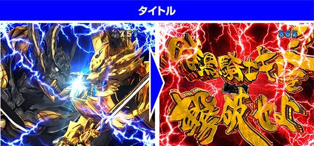 ぱちんこ牙狼月虹ノ旅人・牙狼SPリーチ・チャンスアップ