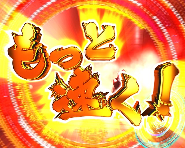 ぱちんこ・CYBORG009 RULE OF SACRIFICE（サイボーグ009）・連続予告