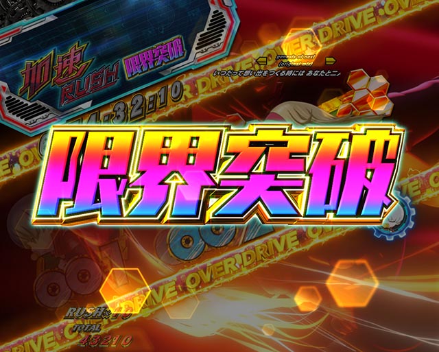 ぱちんこ・CYBORG009 RULE OF SACRIFICE(サイボーグ009)・OVER DRIVE