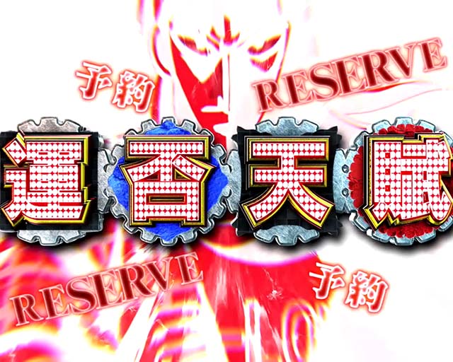 ぱちんこ・弾球黙示録カイジ沼5・先読み予告（その他）