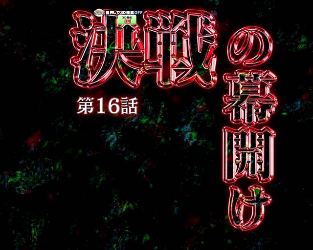 ぱちんこ・弾球黙示録カイジ沼5・リーチ前予告（その他）