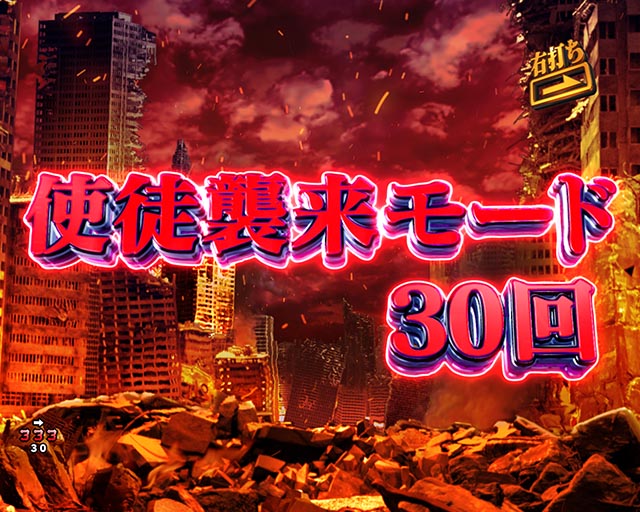新世紀エヴァンゲリオン〜未来への咆哮〜(ぱちんこエヴァ15)・使徒襲来モード
