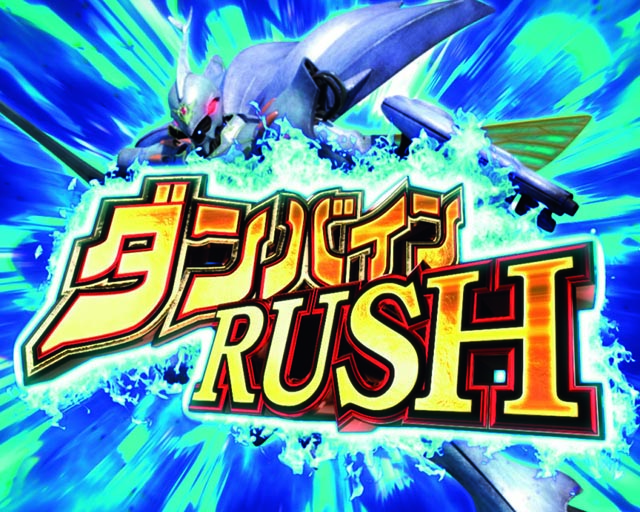 ぱちんこ聖戦士ダンバイン2・ダンバインRUSH