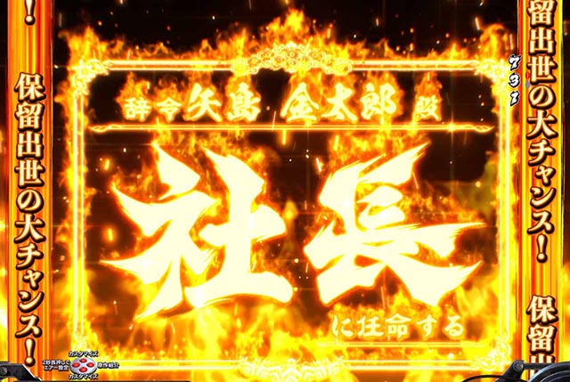 ぱちんこ・サラリーマン金太郎(サラ金)・先読み予告(その他)