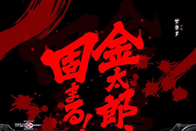 ぱちんこ・サラリーマン金太郎(サラ金)・リーチ前予告(その他)