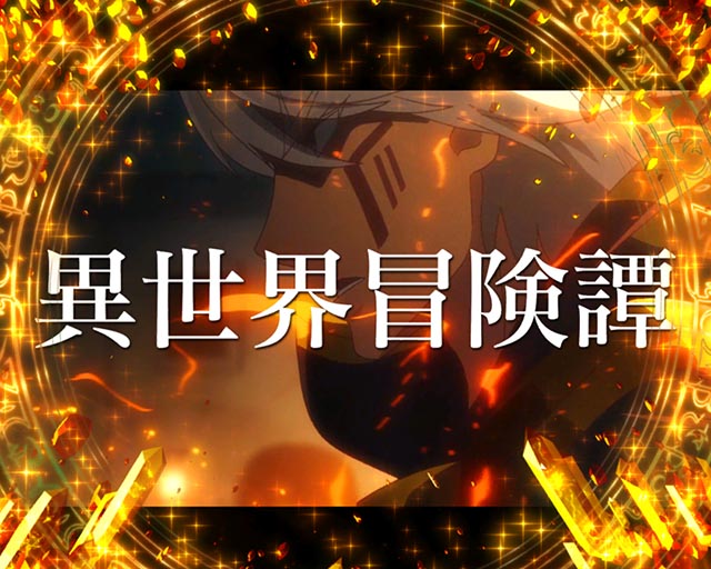 ぱちんこ・異世界魔王と召喚少女の奴隷魔術・5大魔王級演出