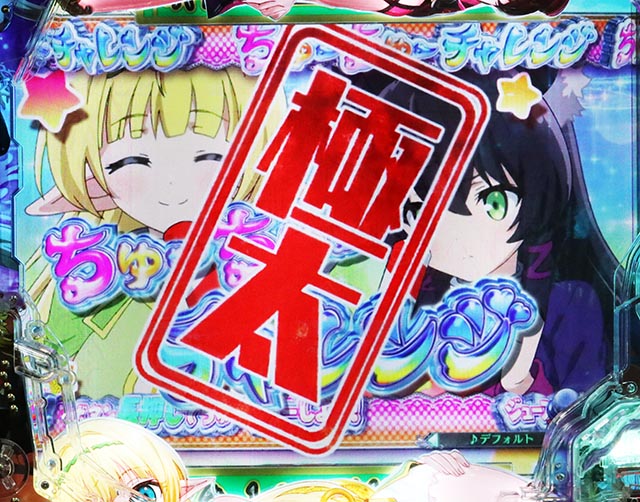 ぱちんこ・異世界魔王と召喚少女の奴隷魔術・保留変化予告