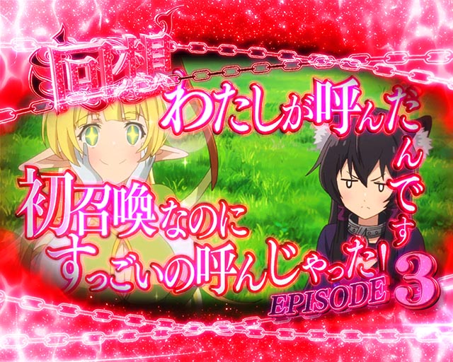 ぱちんこ・異世界魔王と召喚少女の奴隷魔術・連続予告