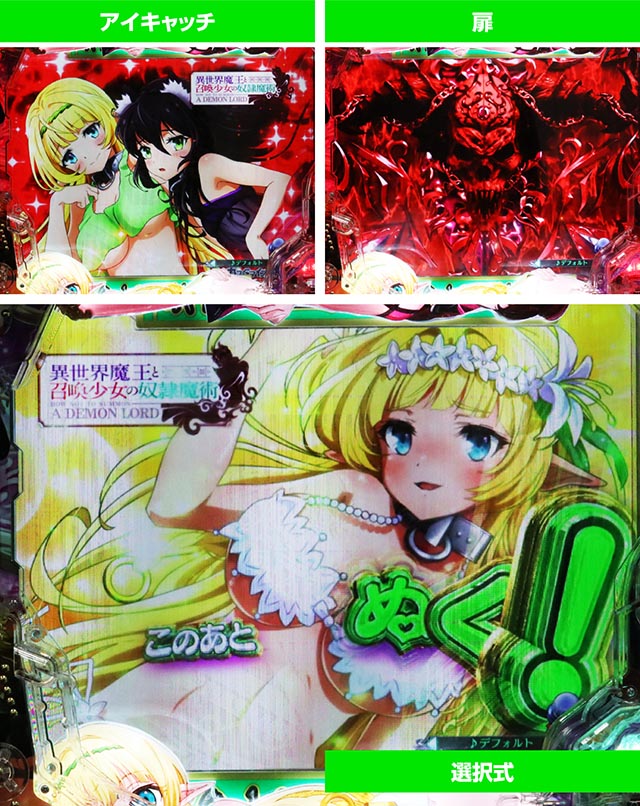 ぱちんこ・異世界魔王と召喚少女の奴隷魔術・モード共通予告