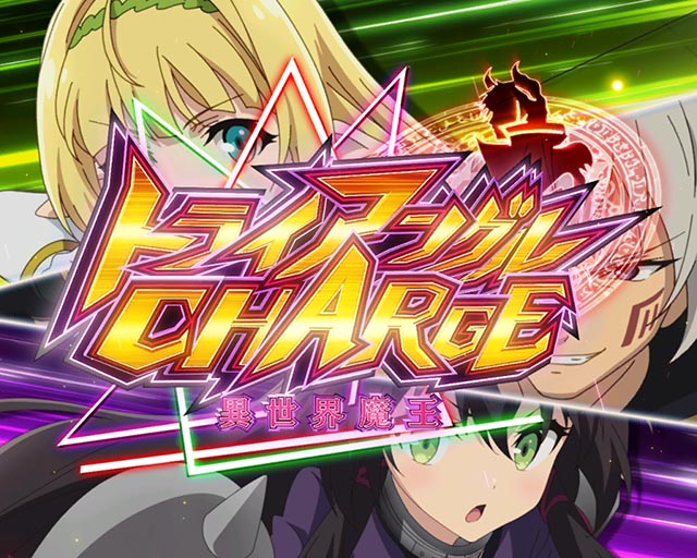 ぱちんこ・異世界魔王と召喚少女の奴隷魔術・モード共通予告