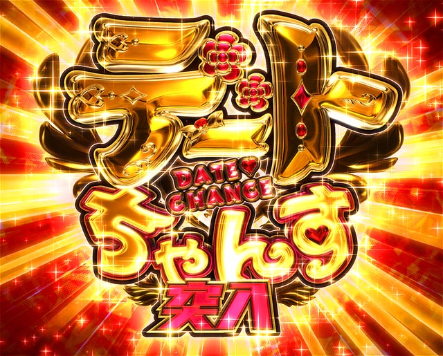 ぱちんこ・異世界魔王と召喚少女の奴隷魔術・［魔王PLAYモード］デートちゃんす