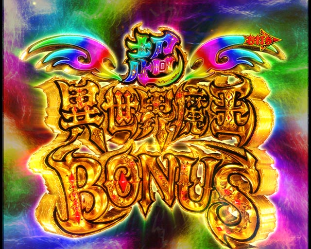 ぱちんこ・異世界魔王と召喚少女の奴隷魔術・通常時・大当りの種類