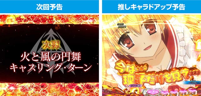 ぱちんこ・緋弾のアリア～緋緋神降臨～ラッキートリガーVer・リーチ前予告（その他）