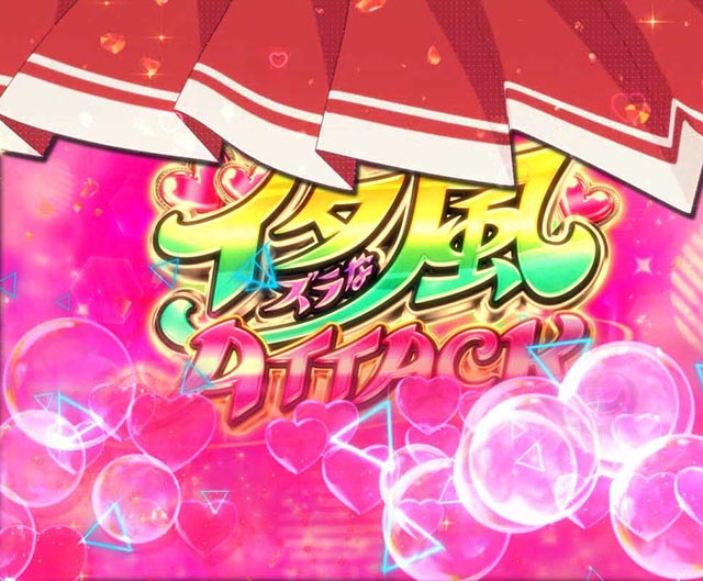 ぱちんこ・緋弾のアリア～緋緋神降臨～ラッキートリガーVer・イタズラな風ATTACK