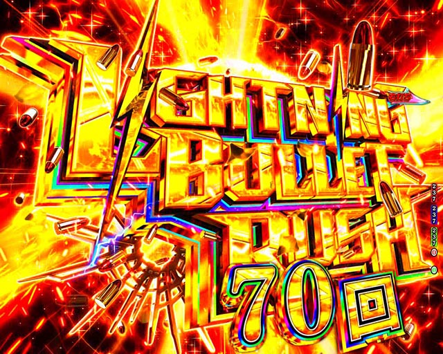 ぱちんこ・緋弾のアリア～緋緋神降臨～ラッキートリガーVer・ライトニングバレットラッシュ