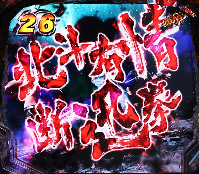 ぱちんこ・北斗の拳9強敵LT（ラッキートリガー）・［強敵RUSH］当該変動予告