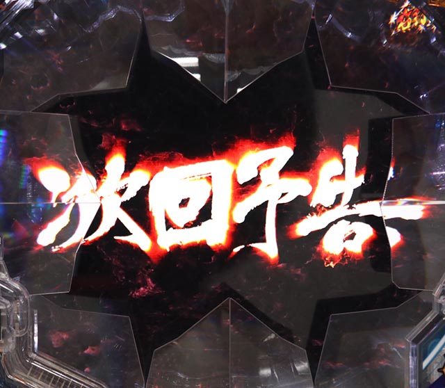 ぱちんこ・北斗の拳9強敵LT（ラッキートリガー）・［強敵RUSH］当該変動予告