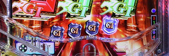 ぱちんこGI優駿倶楽部2・［超凱旋ロード］主要演出・信頼度