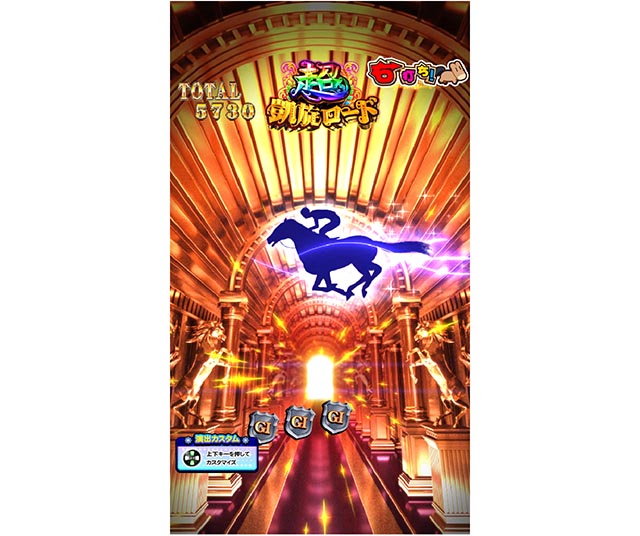 ぱちんこGI優駿倶楽部2・［超凱旋ロード］主要演出・信頼度