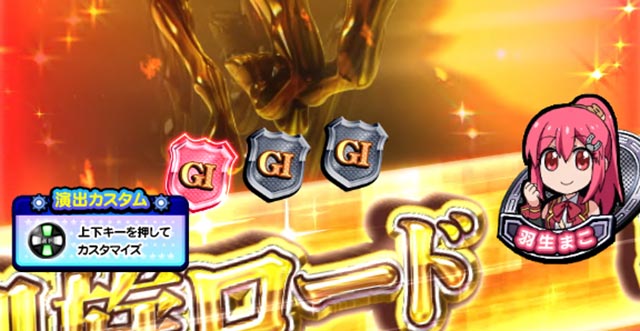 ぱちんこGI優駿倶楽部2・凱旋ロード中・主要演出