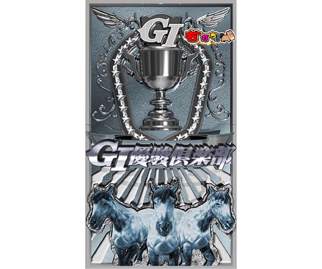 ぱちんこGI優駿倶楽部2・凱旋ロード中・主要演出