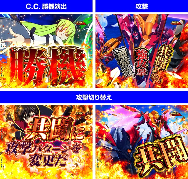 ぱちんこ・コードギアス反逆のルルーシュ(復活のルルーシュ)・通常時の大当り