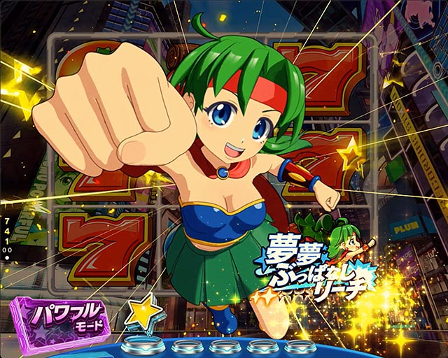 ぱちんこ・フィーパーパワフル・パワフルモード専用リーチ