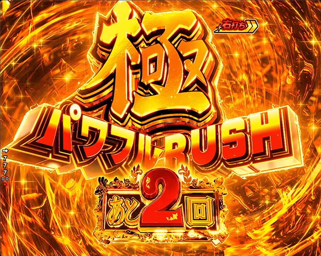 ぱちんこ・フィーパーパワフル・極パワフルRUSH