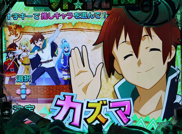ぱちんこ・この素晴らしい世界に祝福を!199LT「このラッキートリガーに祝福を!」(このすば)・演出カスタマイズ