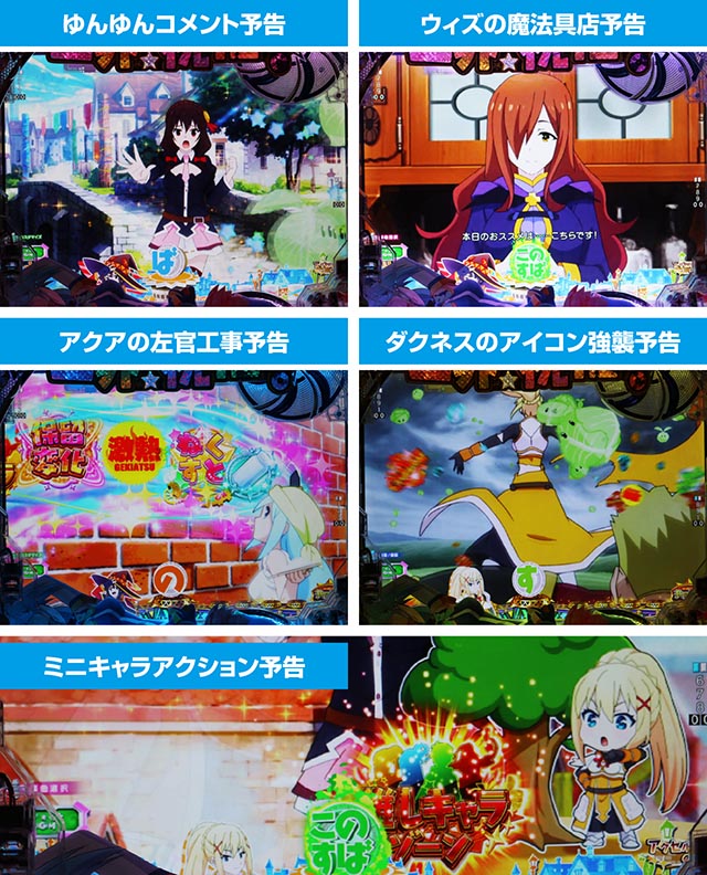 ぱちんこ・この素晴らしい世界に祝福を!199LT「このラッキートリガーに祝福を!」(このすば)・アイコン獲得系予告