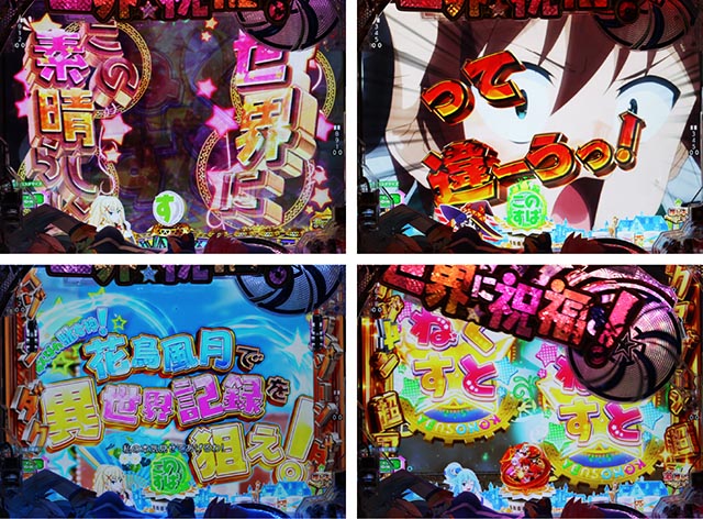 ぱちんこ・この素晴らしい世界に祝福を!199LT「このラッキートリガーに祝福を!」(このすば)・連続予告