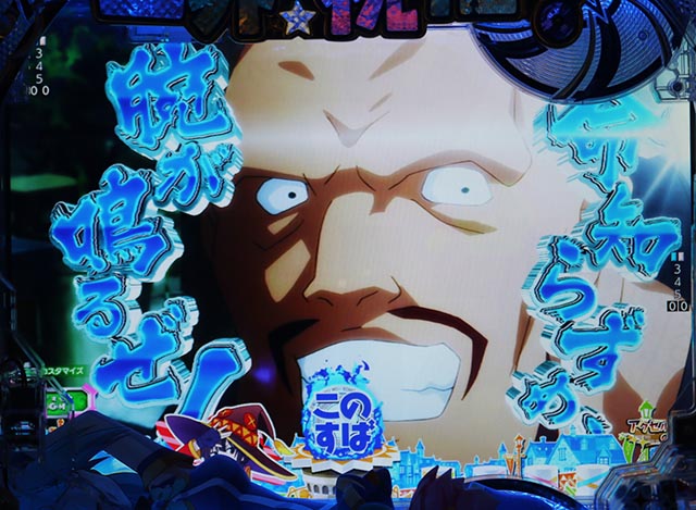 ぱちんこ・この素晴らしい世界に祝福を!199LT「このラッキートリガーに祝福を!」(このすば)・リーチ前予告(その他)