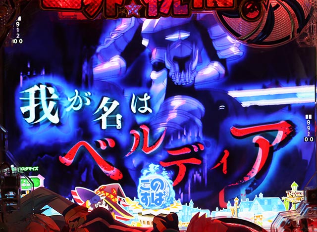 ぱちんこ・この素晴らしい世界に祝福を!199LT「このラッキートリガーに祝福を!」(このすば)・リーチ前予告(その他)