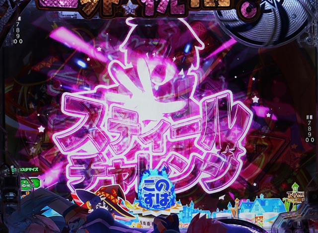 ぱちんこ・この素晴らしい世界に祝福を!199LT「このラッキートリガーに祝福を!」(このすば)・スティールチャレンジ