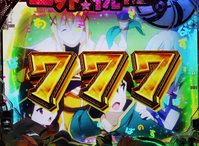 ぱちんこ・この素晴らしい世界に祝福を!199LT「このラッキートリガーに祝福を!」(このすば)・全回転リーチ