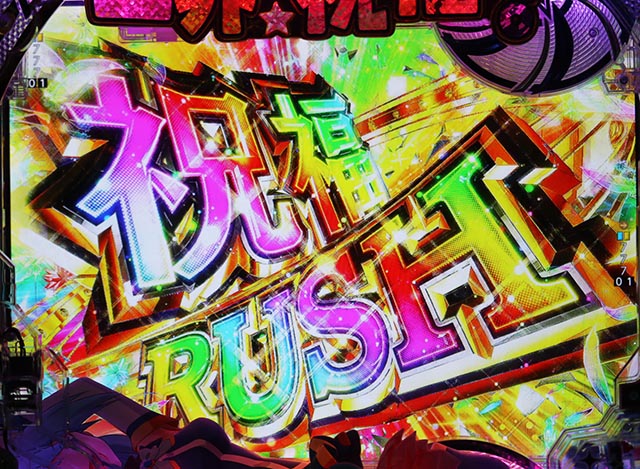 ぱちんこ・この素晴らしい世界に祝福を!199LT「このラッキートリガーに祝福を!」(このすば)・祝福RUSH