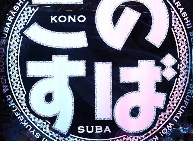 ぱちんこ・この素晴らしい世界に祝福を！199LT「このラッキートリガーに祝福を！」（このすば）・［このすばRUSH・ST後半］先読み予告