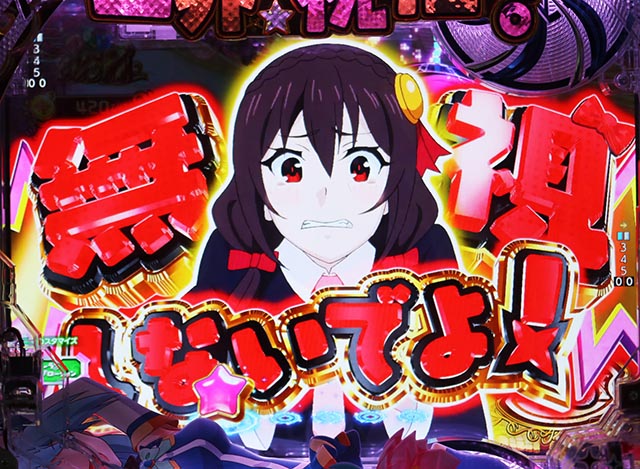 ぱちんこ・この素晴らしい世界に祝福を！199LT「このラッキートリガーに祝福を！」（このすば）・［このすばRUSH・ST後半］変動中予告