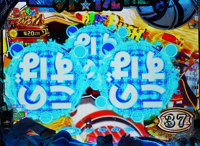 ぱちんこ・この素晴らしい世界に祝福を！199LT「このラッキートリガーに祝福を！」（このすば）・［このすばRUSH・ST後半］変動中予告