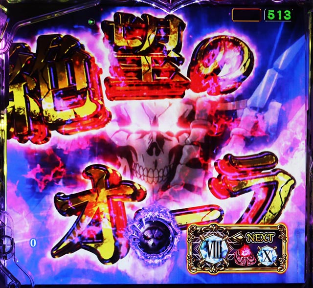 ぱちんこ・LT OVERLORD魔導王光臨（オーバーロード）・死の12カウント