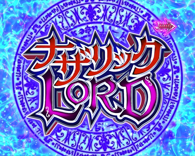 ぱちんこ・LT OVERLORD魔導王光臨（オーバーロード）・ナザリックLORD