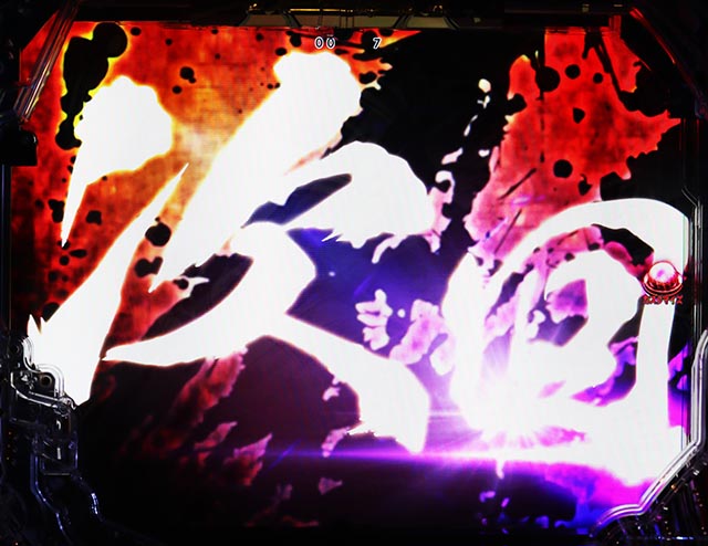 ぱちんこ・真座頭市物語・リーチ後予告