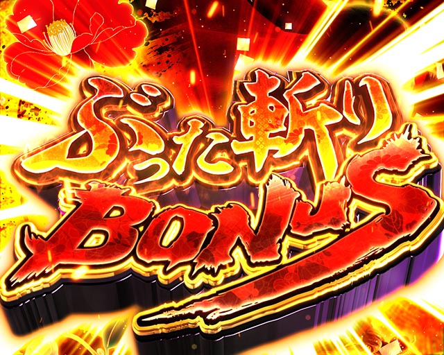 ぱちんこ・真座頭市物語・通常時・大当りの種類