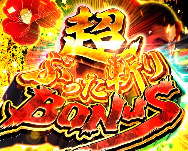 ぱちんこ・真座頭市物語・通常時・大当りの種類