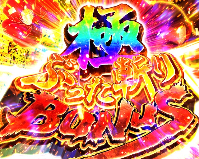 ぱちんこ・真座頭市物語・通常時・大当りの種類